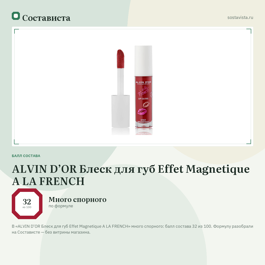 ALVIN D’OR Блеск для губ Effet Magnetique A LA FRENCH: балл состава 32 из 100 — Состависта