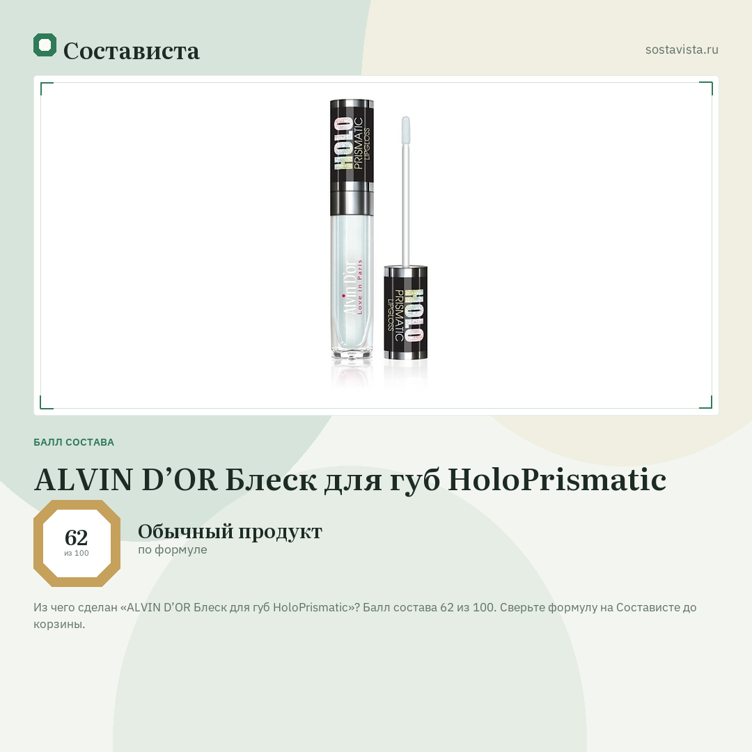 ALVIN D’OR Блеск для губ HoloPrismatic: балл состава 62 из 100 — Состависта