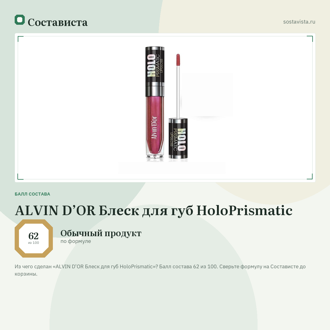 ALVIN D’OR Блеск для губ HoloPrismatic: балл состава 62 из 100 — Состависта