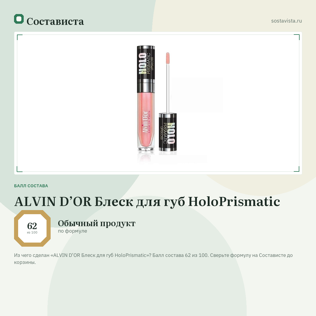 ALVIN D’OR Блеск для губ HoloPrismatic: балл состава 62 из 100 — Состависта