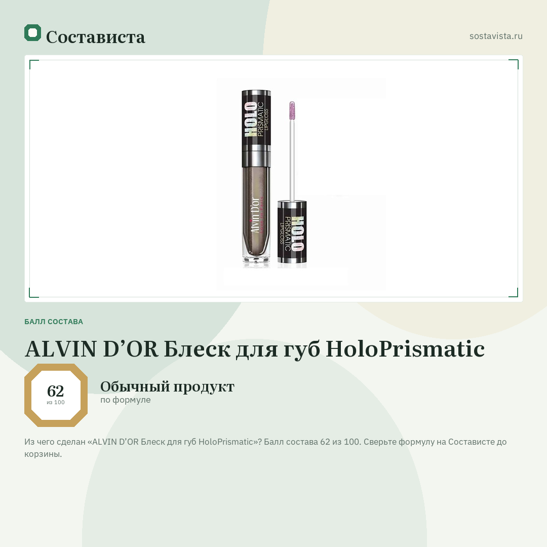 ALVIN D’OR Блеск для губ HoloPrismatic: балл состава 62 из 100 — Состависта