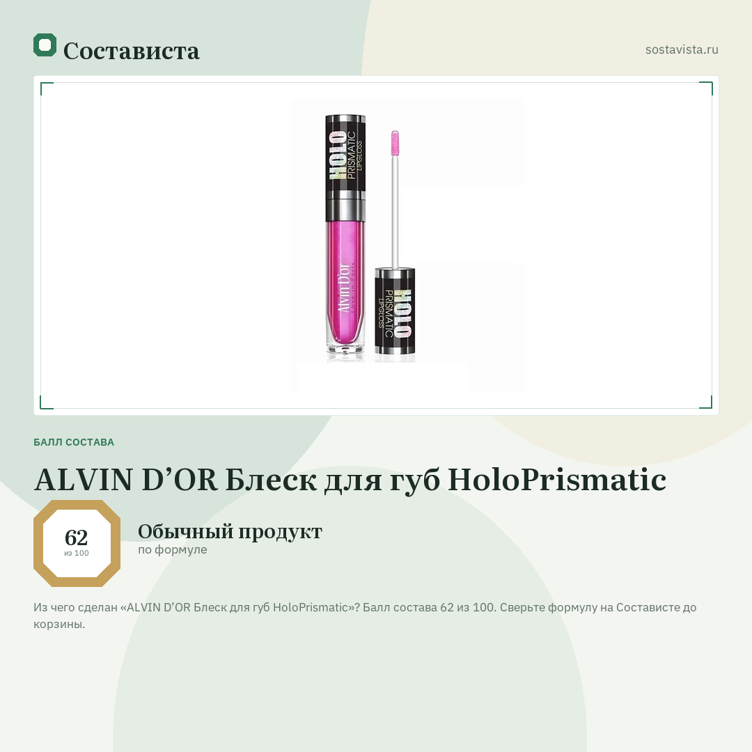 ALVIN D’OR Блеск для губ HoloPrismatic: балл состава 62 из 100 — Состависта