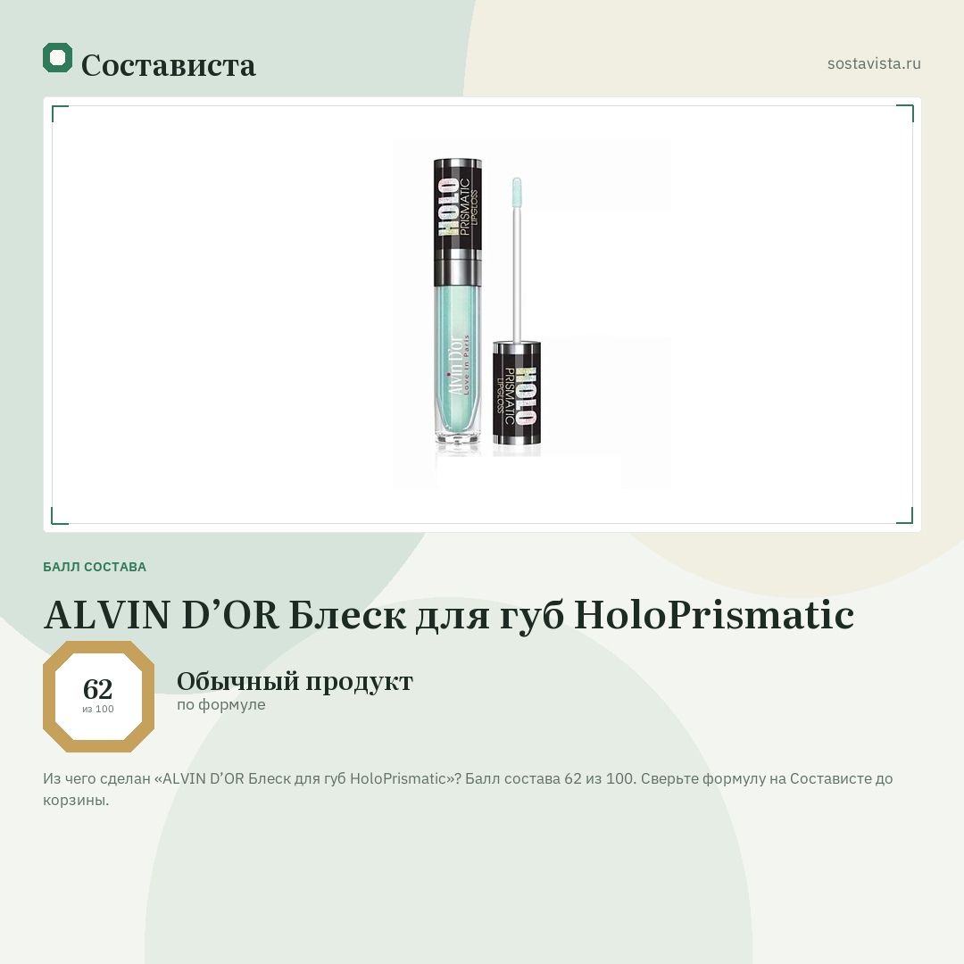 ALVIN D’OR Блеск для губ HoloPrismatic: балл состава 62 из 100 — Состависта