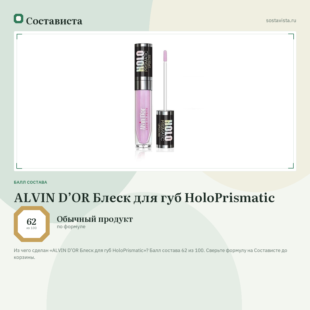 ALVIN D’OR Блеск для губ HoloPrismatic: балл состава 62 из 100 — Состависта