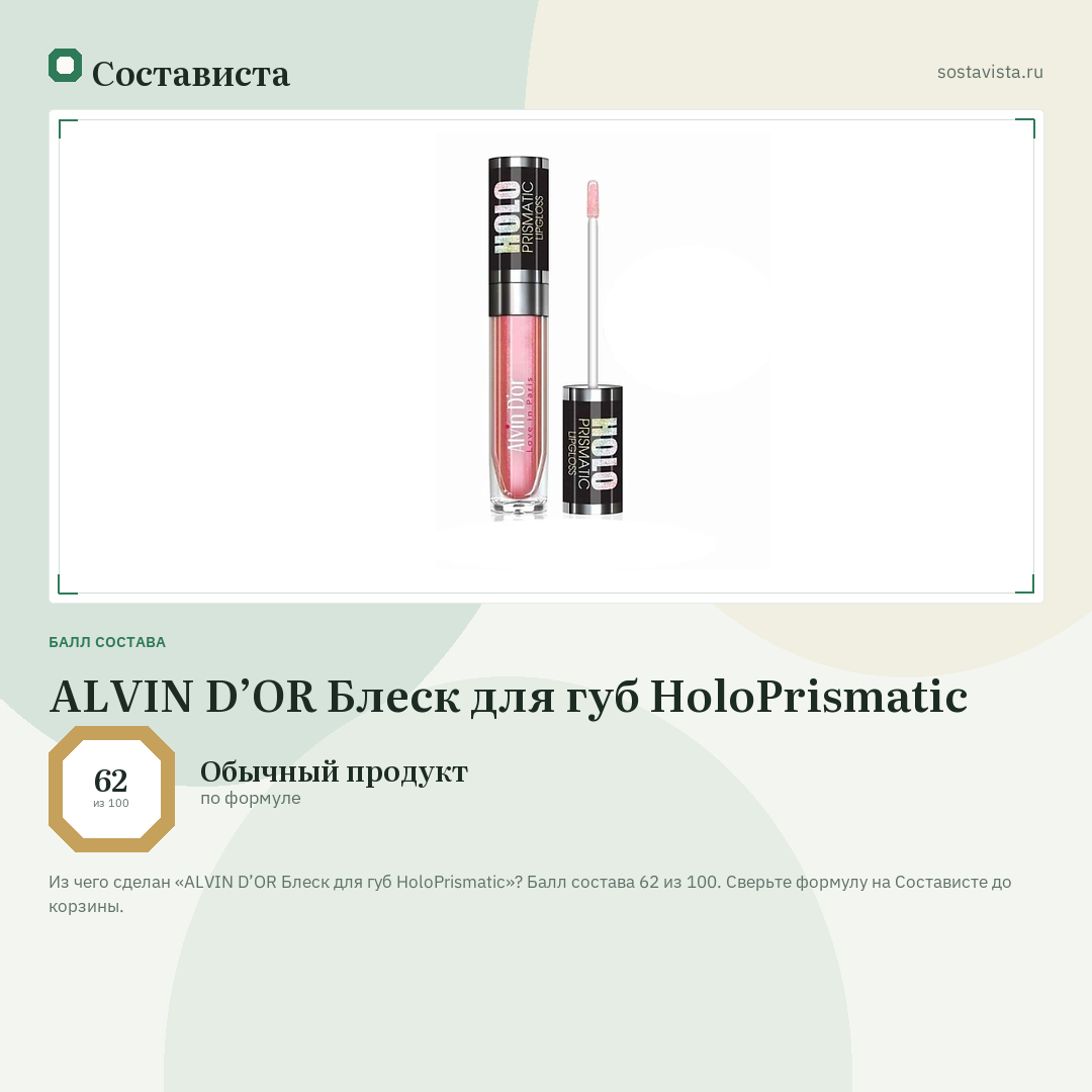 ALVIN D’OR Блеск для губ HoloPrismatic: балл состава 62 из 100 — Состависта