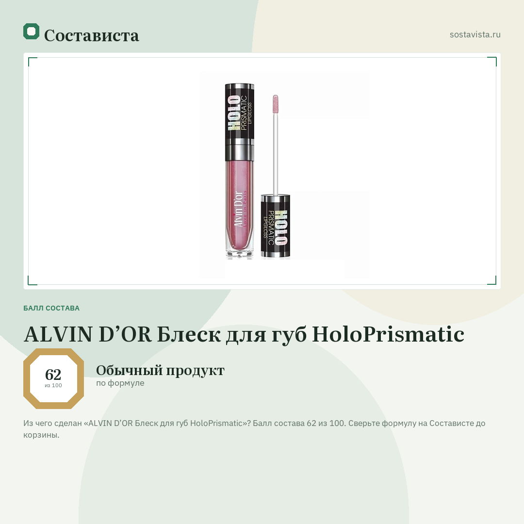 ALVIN D’OR Блеск для губ HoloPrismatic: балл состава 62 из 100 — Состависта