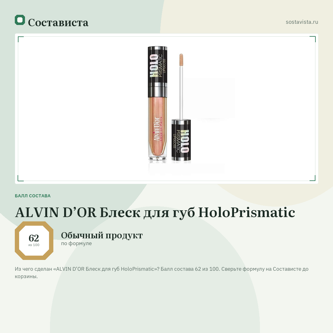 ALVIN D’OR Блеск для губ HoloPrismatic: балл состава 62 из 100 — Состависта