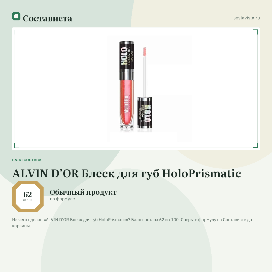 ALVIN D’OR Блеск для губ HoloPrismatic: балл состава 62 из 100 — Состависта