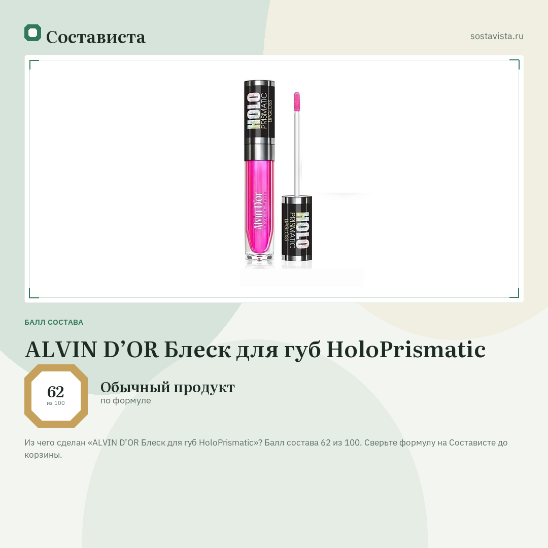 ALVIN D’OR Блеск для губ HoloPrismatic: балл состава 62 из 100 — Состависта