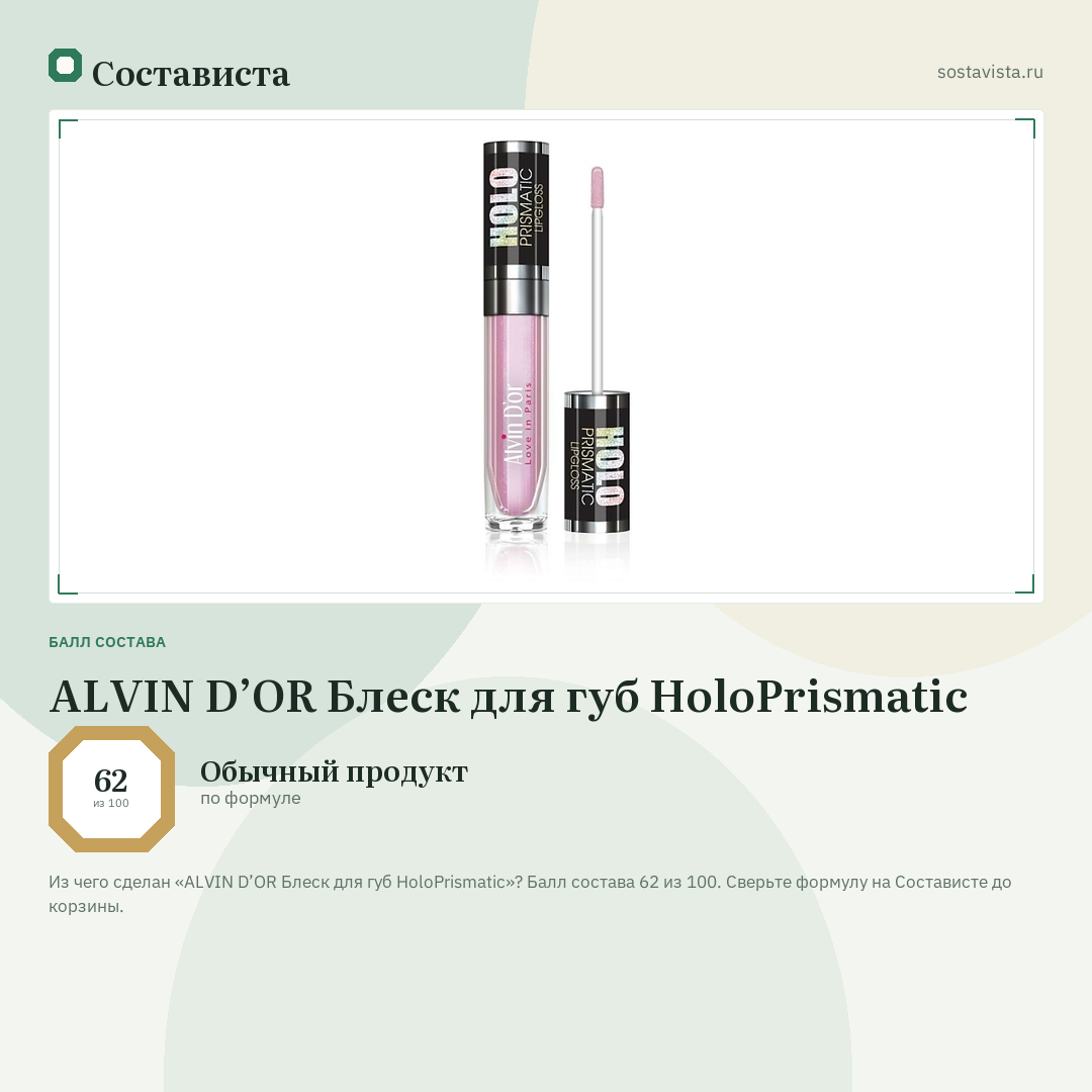 ALVIN D’OR Блеск для губ HoloPrismatic: балл состава 62 из 100 — Состависта
