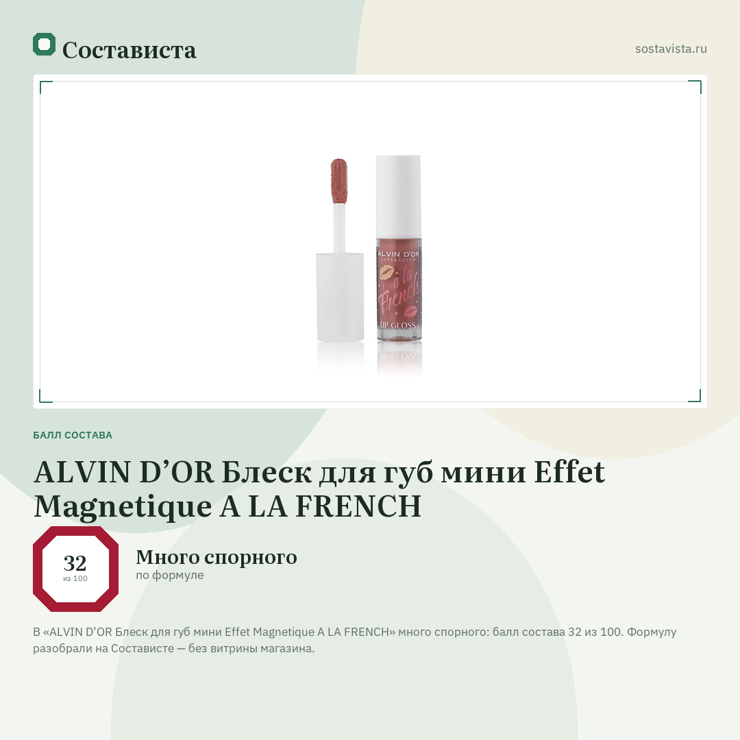 ALVIN D’OR Блеск для губ мини Effet Magnetique A LA FRENCH: балл состава 32 из 100 — Состависта