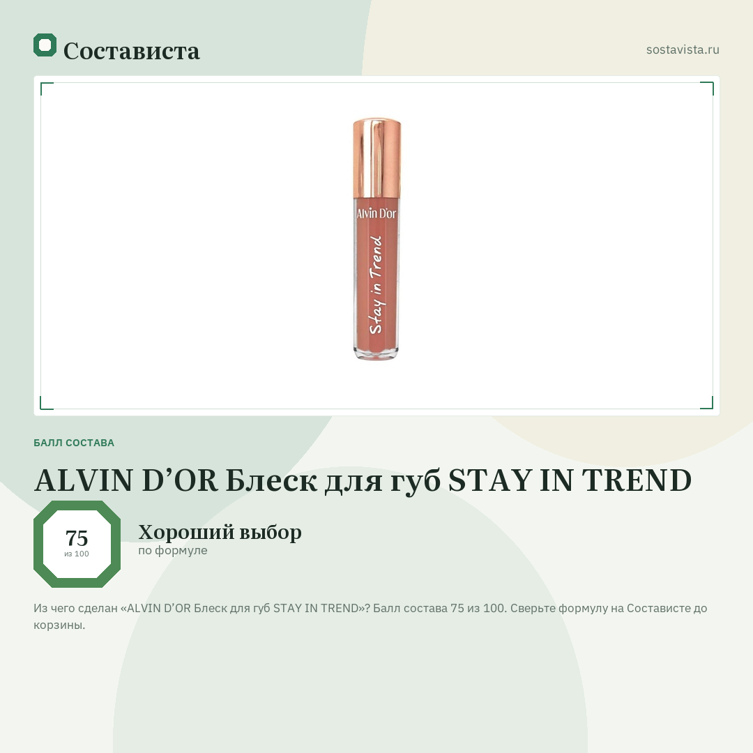 ALVIN D’OR Блеск для губ STAY IN TREND: балл состава 75 из 100 — Состависта