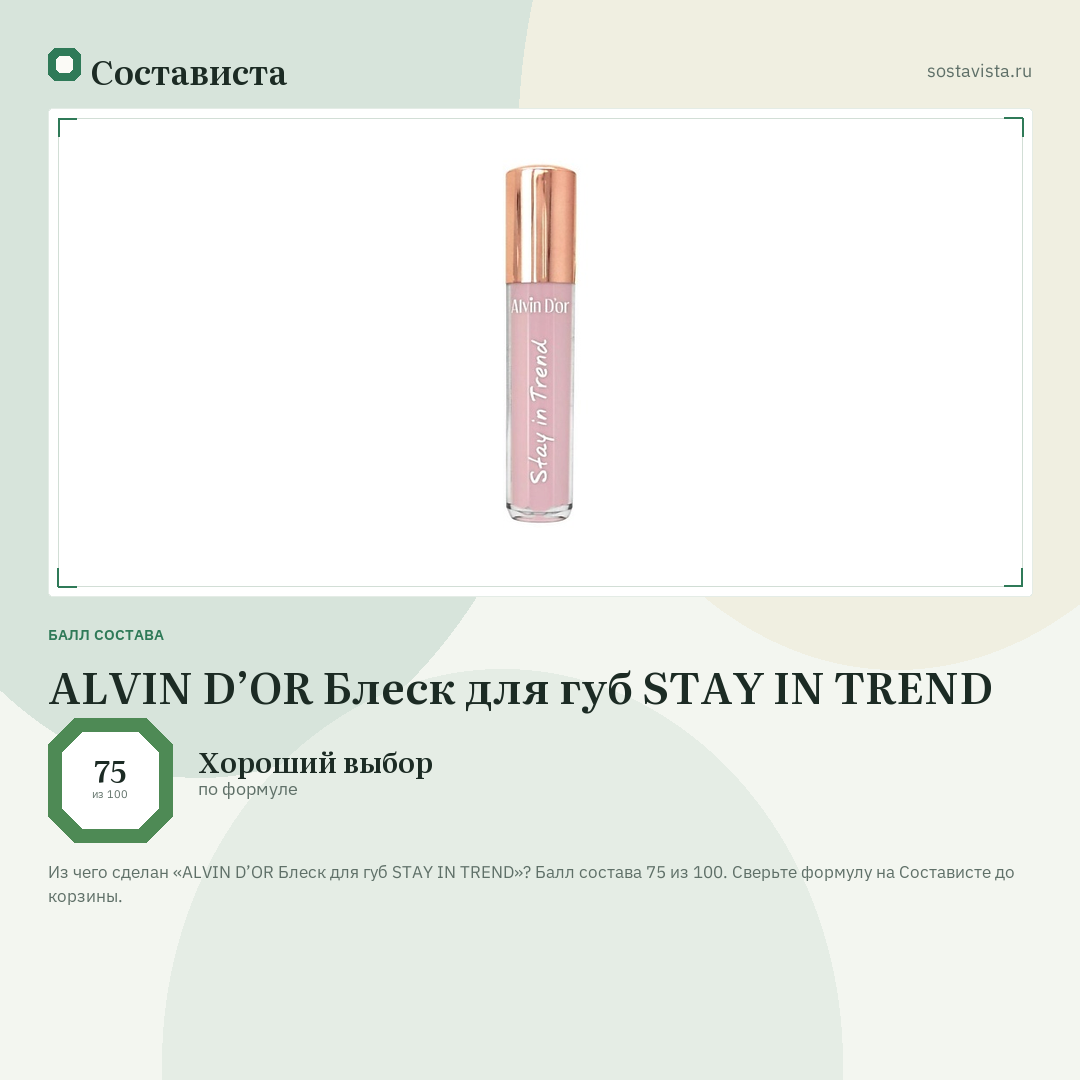 ALVIN D’OR Блеск для губ STAY IN TREND: балл состава 75 из 100 — Состависта