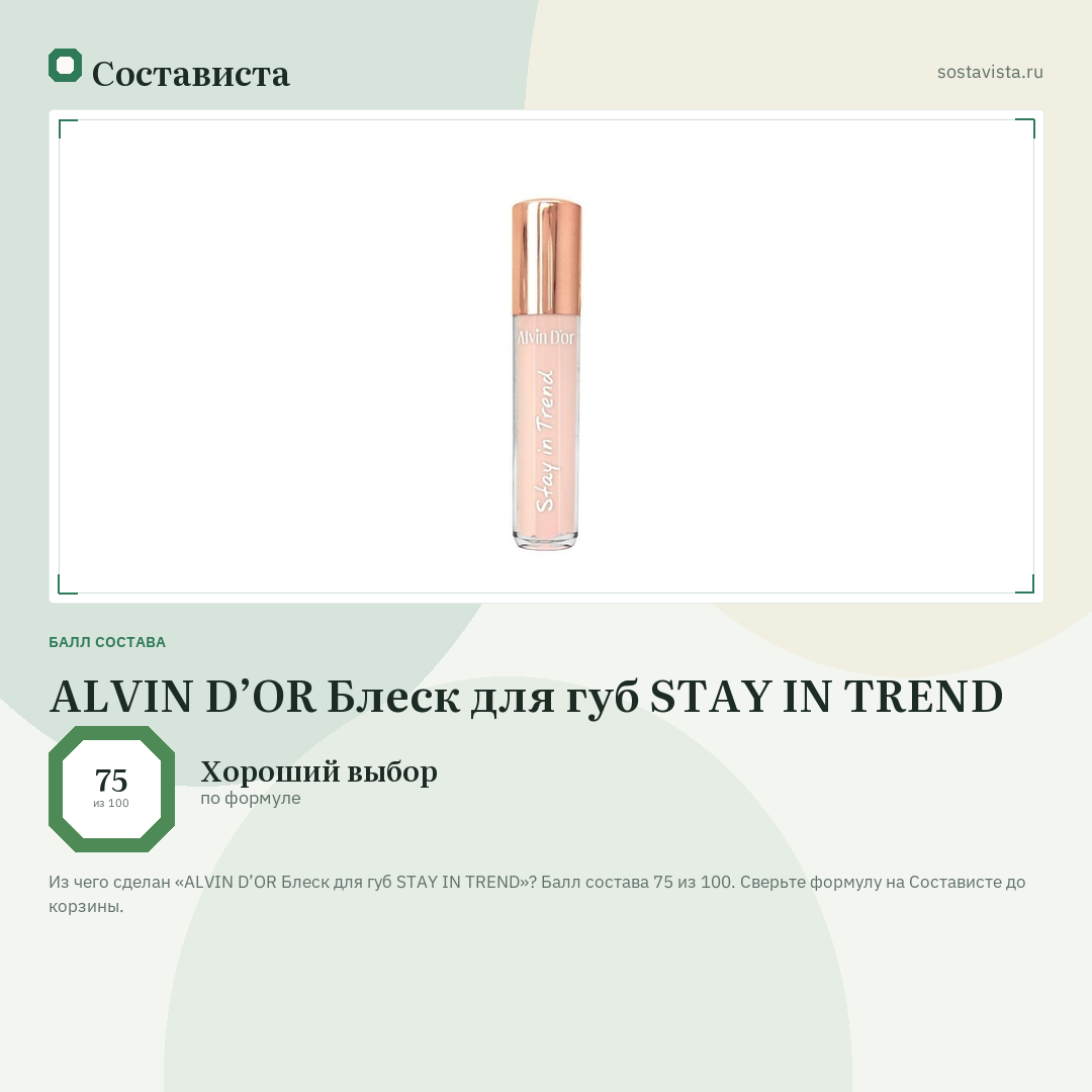 ALVIN D’OR Блеск для губ STAY IN TREND: балл состава 75 из 100 — Состависта