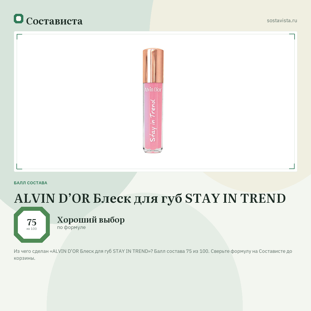 ALVIN D’OR Блеск для губ STAY IN TREND: балл состава 75 из 100 — Состависта