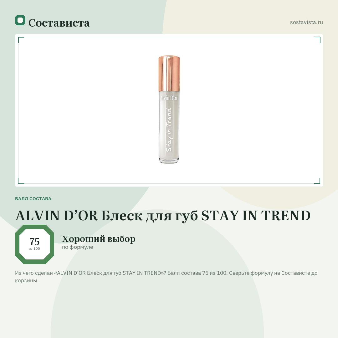 ALVIN D’OR Блеск для губ STAY IN TREND: балл состава 75 из 100 — Состависта