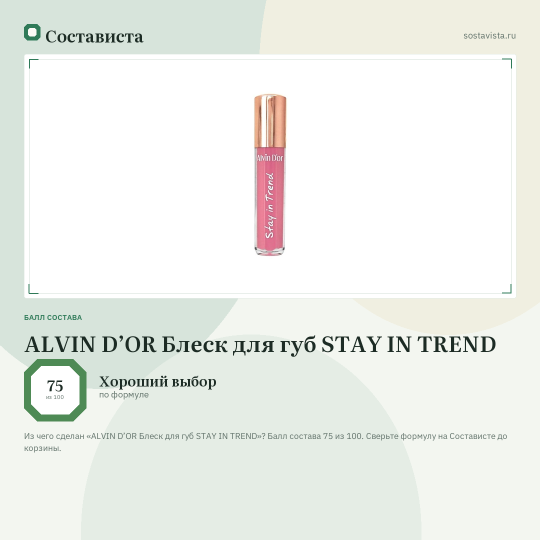 ALVIN D’OR Блеск для губ STAY IN TREND: балл состава 75 из 100 — Состависта