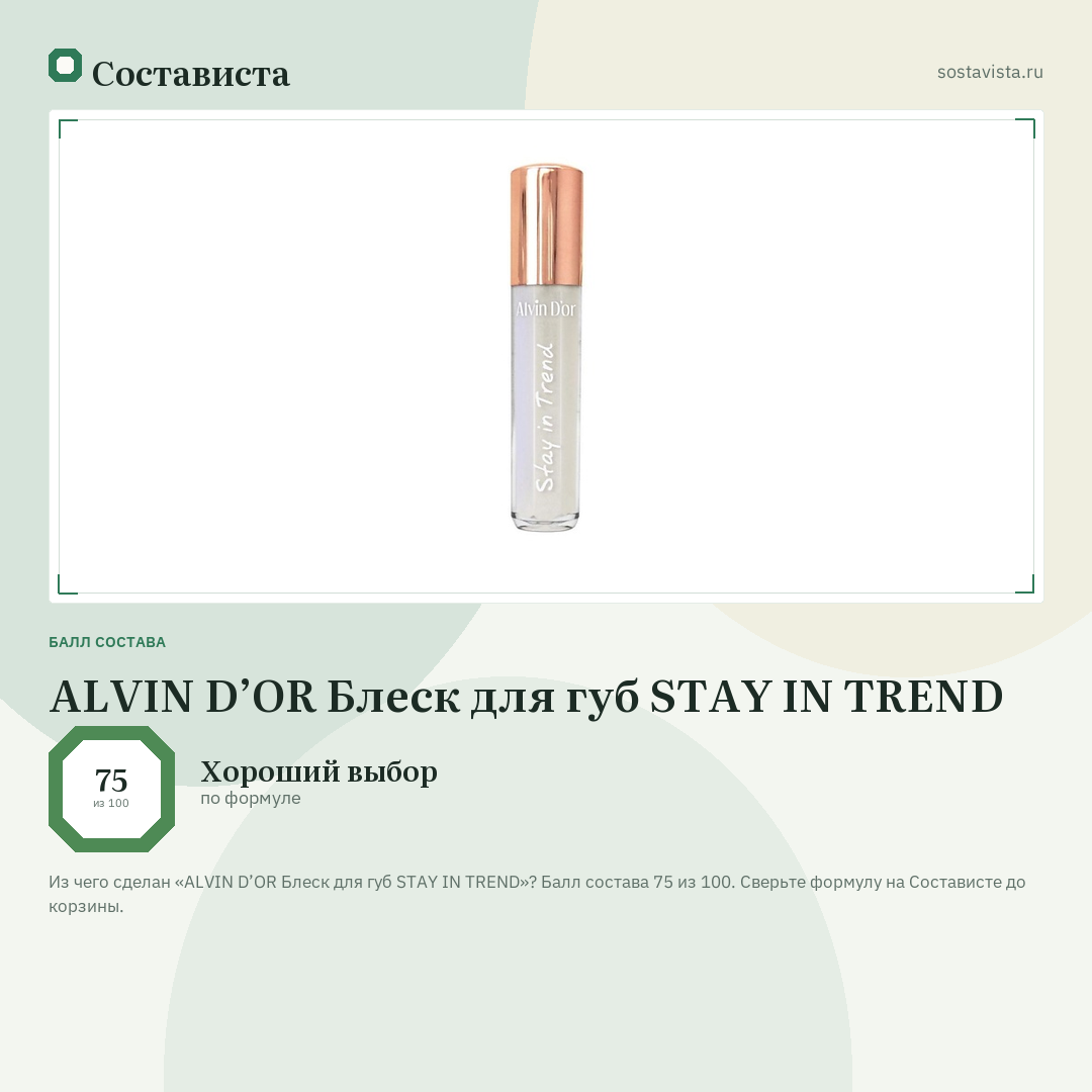 ALVIN D’OR Блеск для губ STAY IN TREND: балл состава 75 из 100 — Состависта