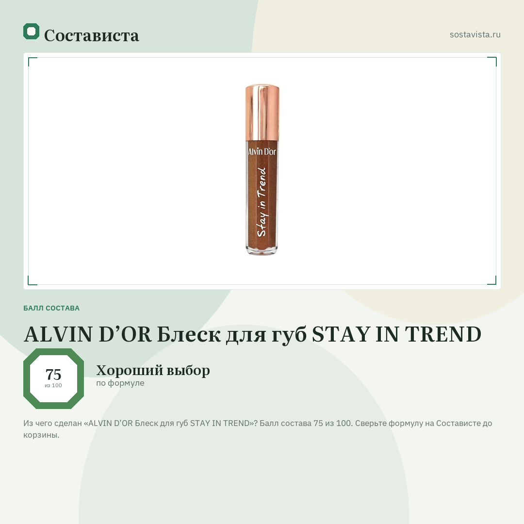 ALVIN D’OR Блеск для губ STAY IN TREND: балл состава 75 из 100 — Состависта