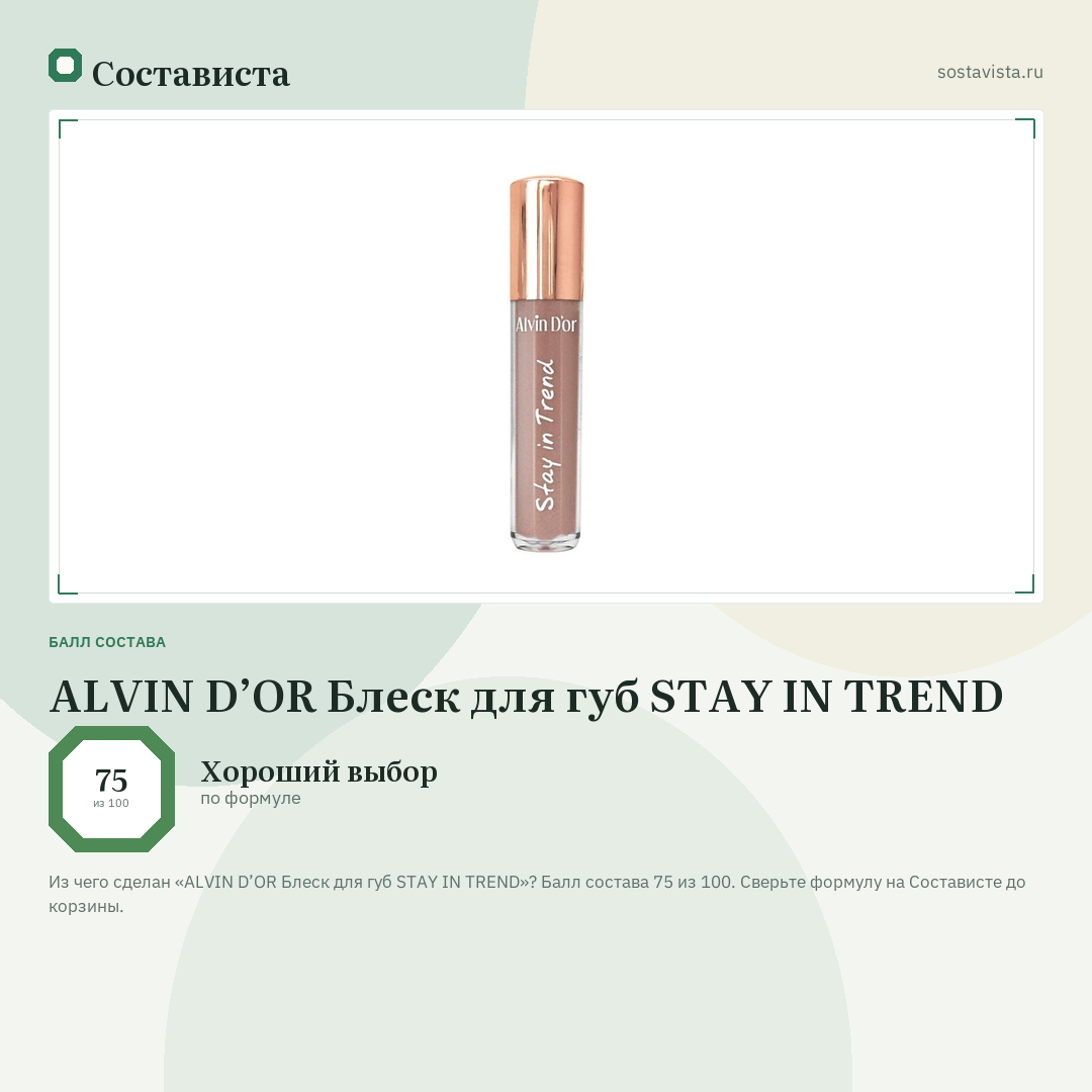 ALVIN D’OR Блеск для губ STAY IN TREND: балл состава 75 из 100 — Состависта