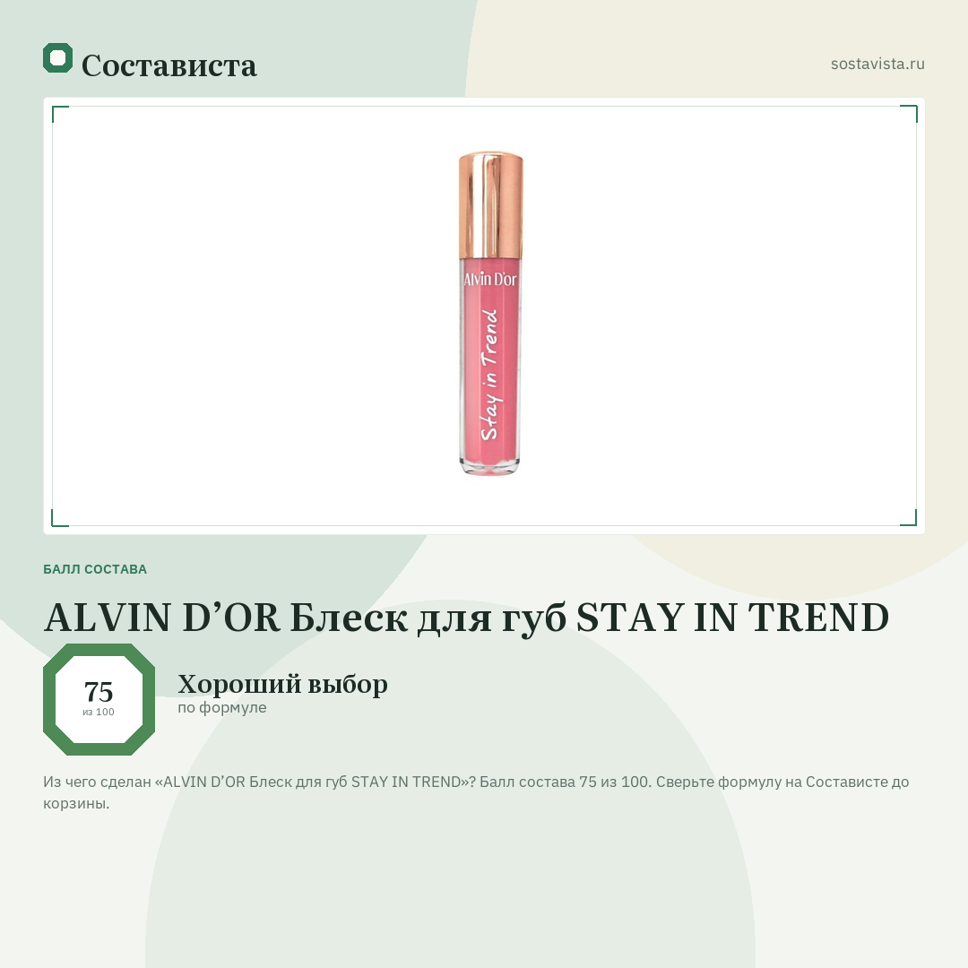 ALVIN D’OR Блеск для губ STAY IN TREND: балл состава 75 из 100 — Состависта