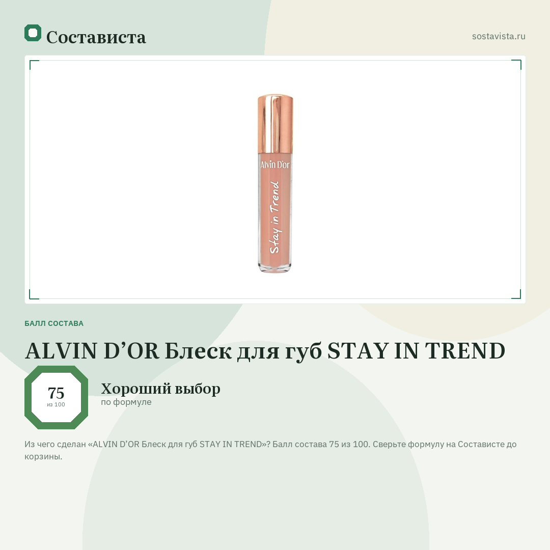 ALVIN D’OR Блеск для губ STAY IN TREND: балл состава 75 из 100 — Состависта