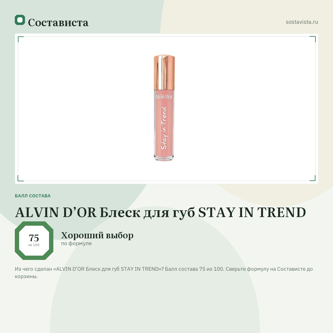 ALVIN D’OR Блеск для губ STAY IN TREND: балл состава 75 из 100 — Состависта