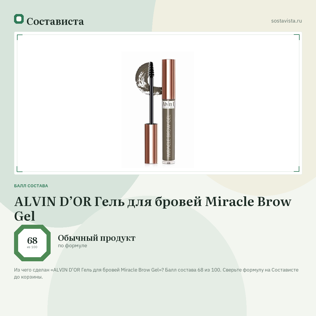 ALVIN D’OR Гель для бровей Miracle Brow Gel: балл состава 68 из 100 — Состависта
