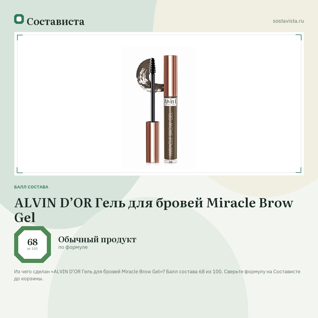 ALVIN D’OR Гель для бровей Miracle Brow Gel: балл состава 68 из 100 — Состависта