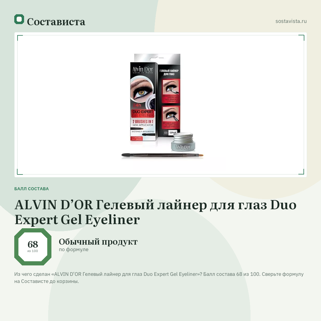 ALVIN D’OR Гелевый лайнер для глаз Duo Expert Gel Eyeliner: балл состава 68 из 100 — Состависта