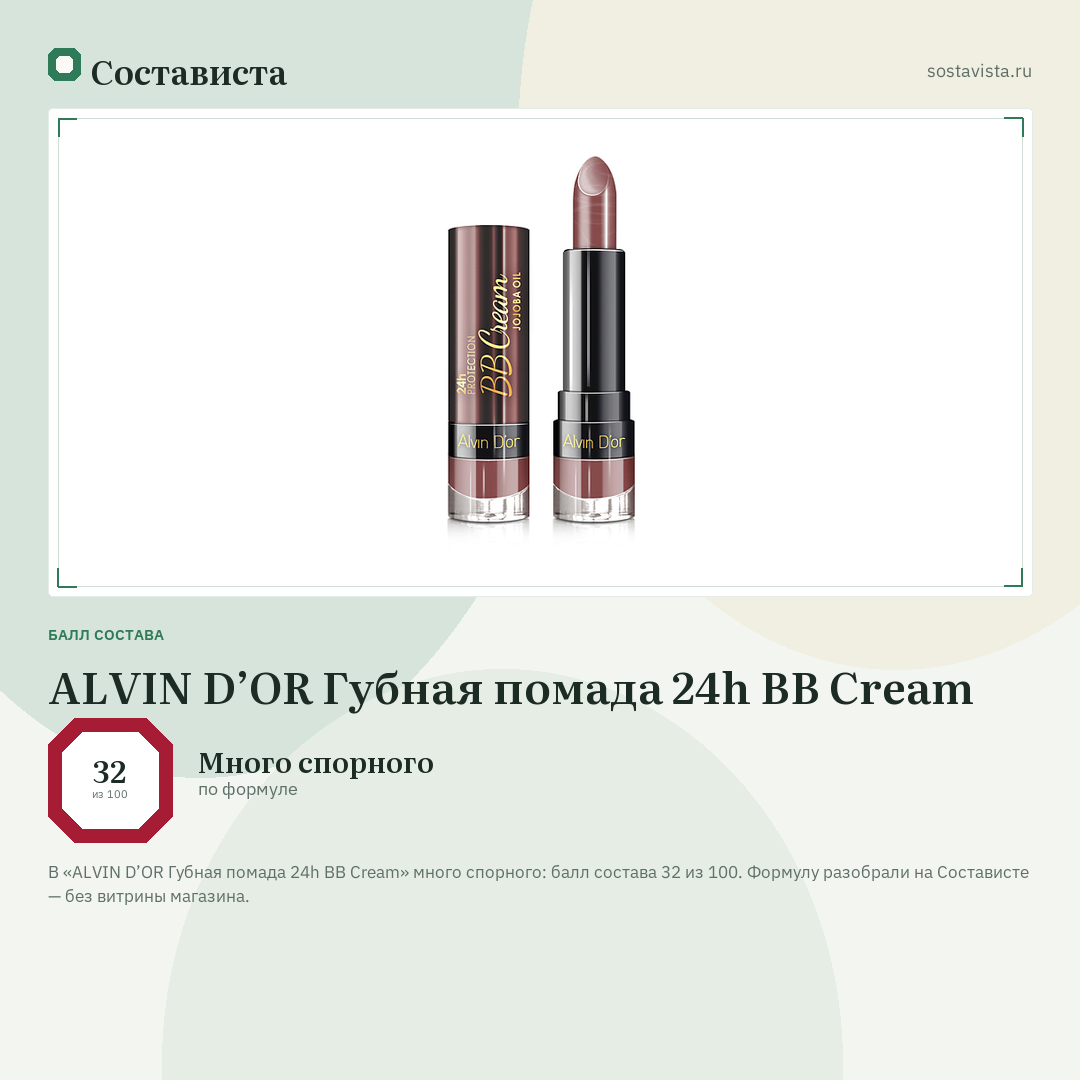 ALVIN D’OR Губная помада 24h BB Cream: балл состава 32 из 100 — Состависта