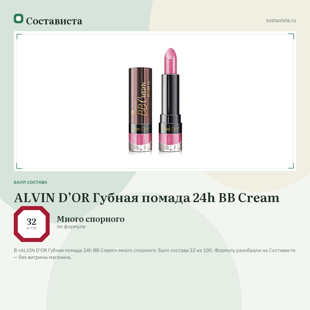 ALVIN D’OR Губная помада 24h BB Cream: балл состава 32 из 100 — Состависта