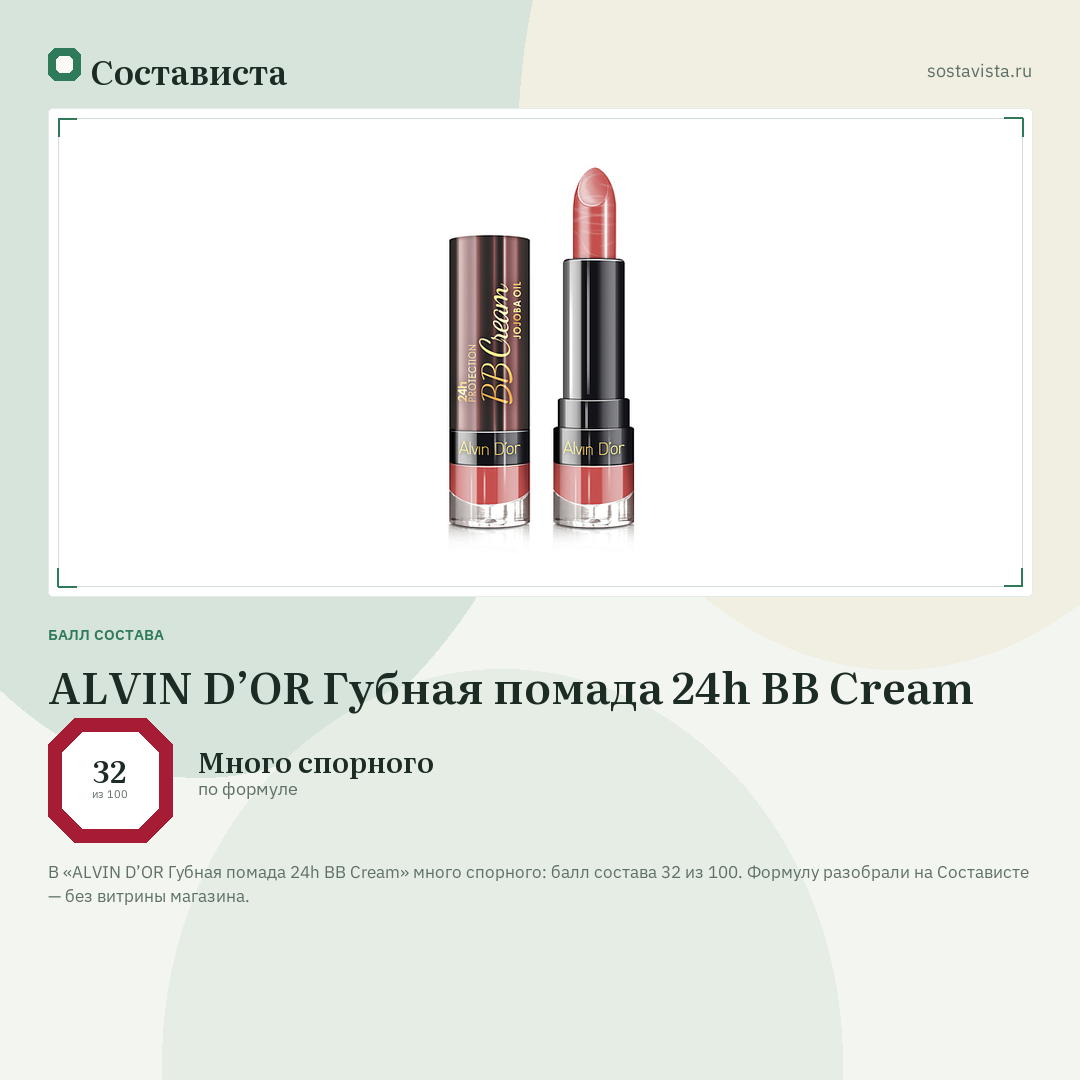 ALVIN D’OR Губная помада 24h BB Cream: балл состава 32 из 100 — Состависта