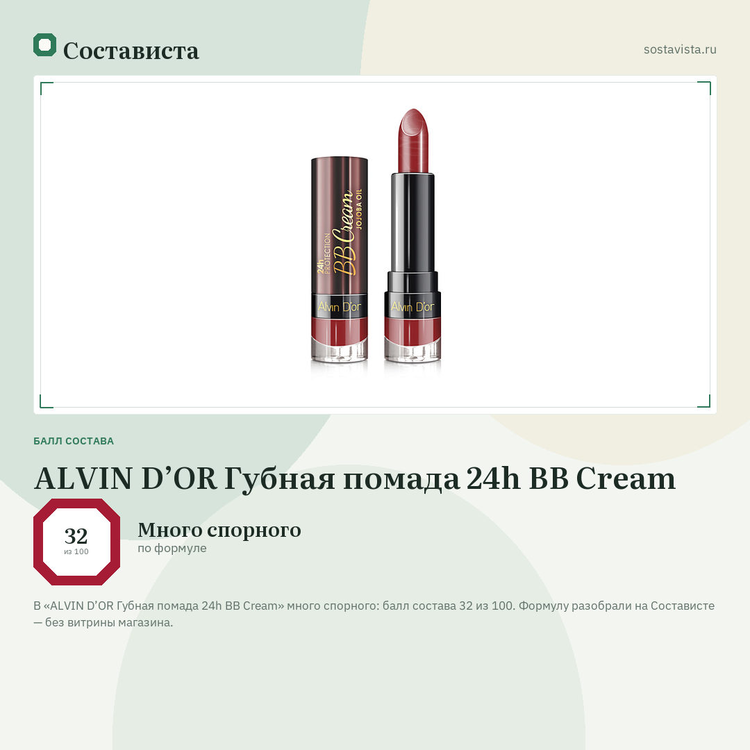 ALVIN D’OR Губная помада 24h BB Cream: балл состава 32 из 100 — Состависта