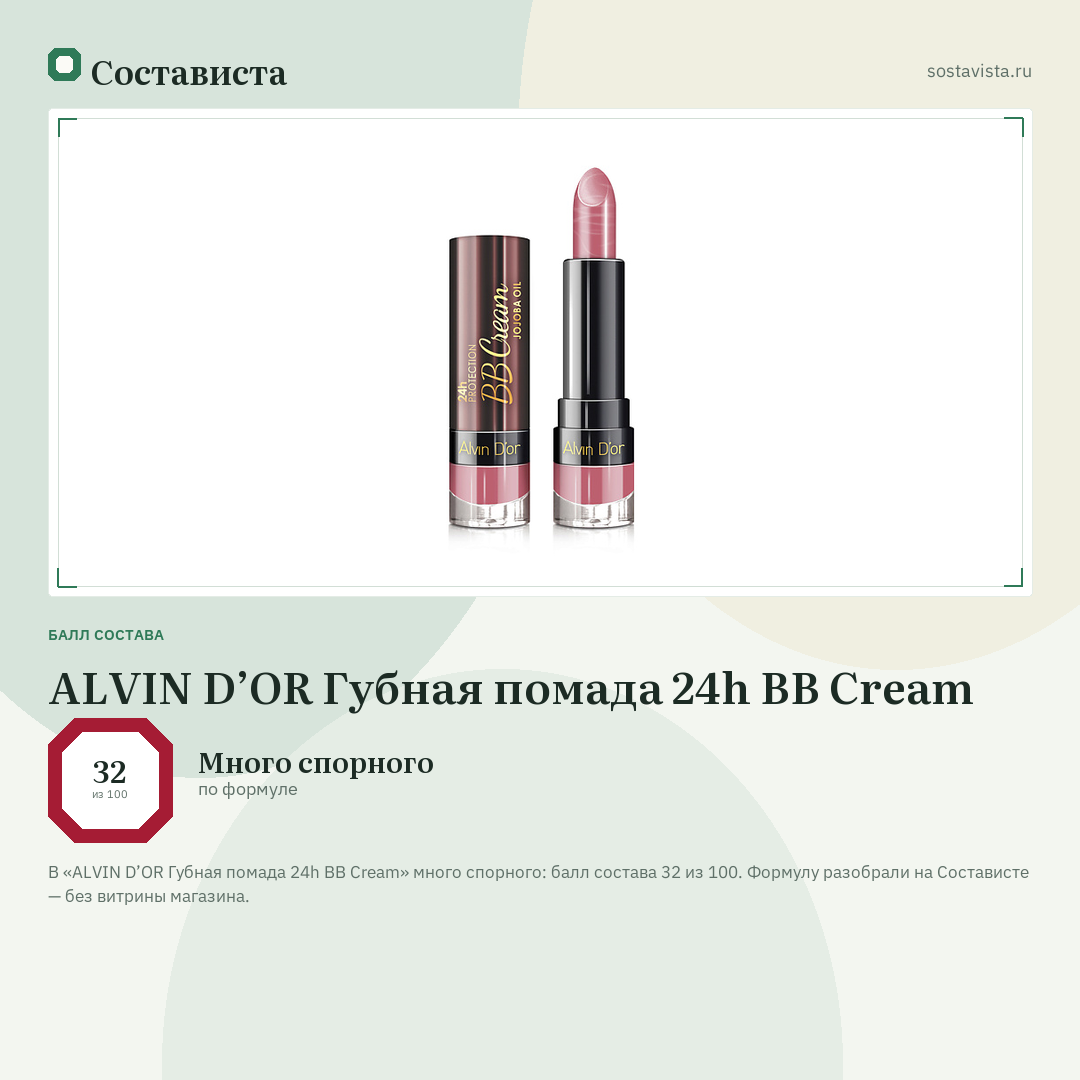 ALVIN D’OR Губная помада 24h BB Cream: балл состава 32 из 100 — Состависта