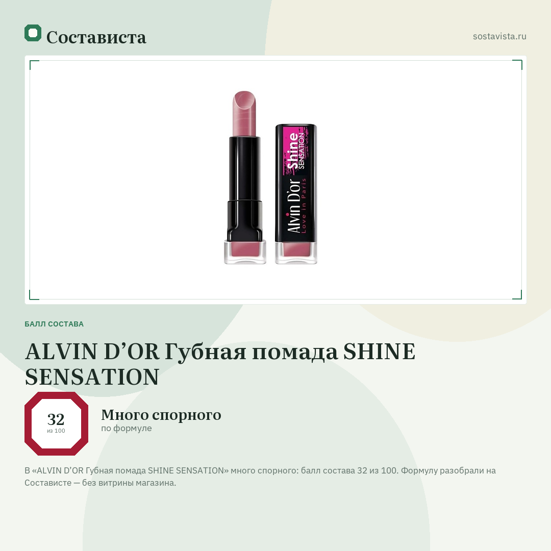 ALVIN D’OR Губная помада SHINE SENSATION: балл состава 32 из 100 — Состависта