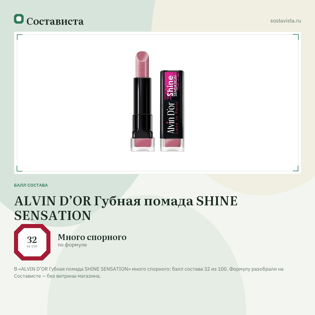ALVIN D’OR Губная помада SHINE SENSATION: балл состава 32 из 100 — Состависта