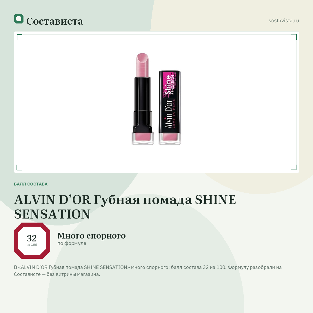 ALVIN D’OR Губная помада SHINE SENSATION: балл состава 32 из 100 — Состависта