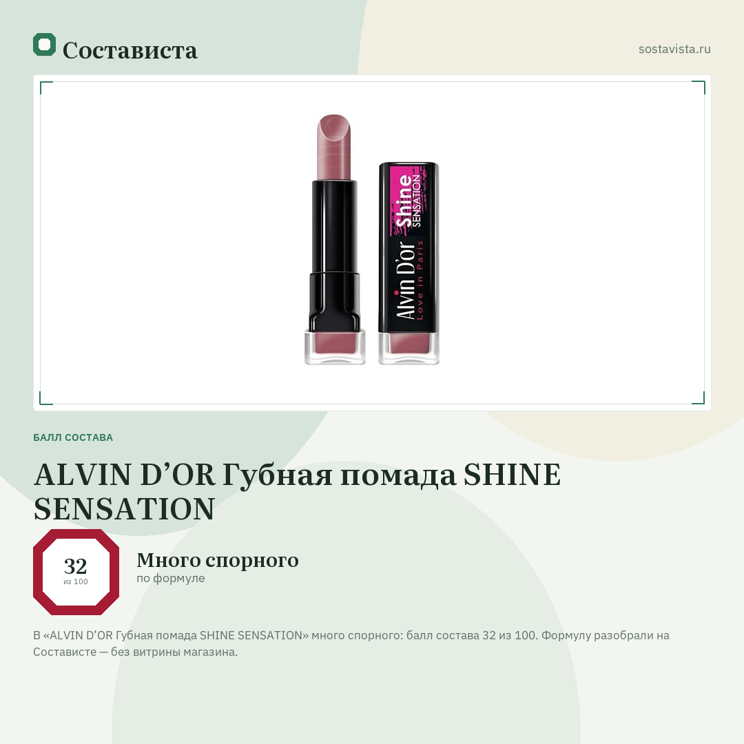 ALVIN D’OR Губная помада SHINE SENSATION: балл состава 32 из 100 — Состависта