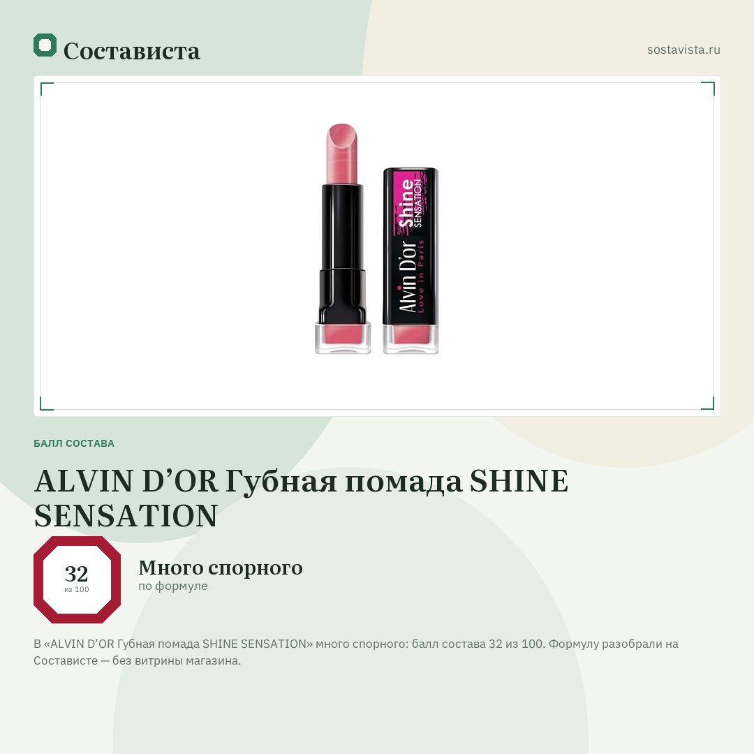 ALVIN D’OR Губная помада SHINE SENSATION: балл состава 32 из 100 — Состависта