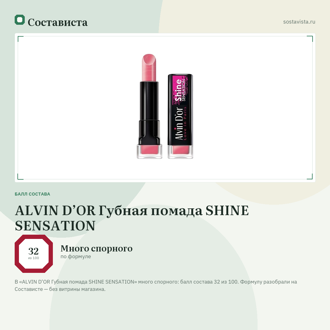 ALVIN D’OR Губная помада SHINE SENSATION: балл состава 32 из 100 — Состависта