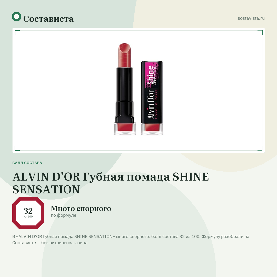 ALVIN D’OR Губная помада SHINE SENSATION: балл состава 32 из 100 — Состависта