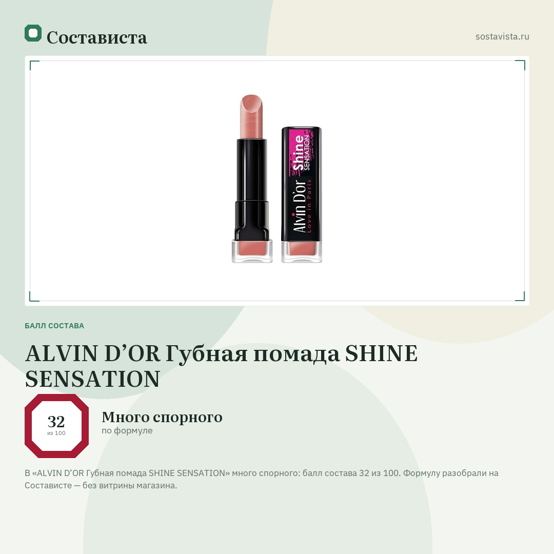 ALVIN D’OR Губная помада SHINE SENSATION: балл состава 32 из 100 — Состависта