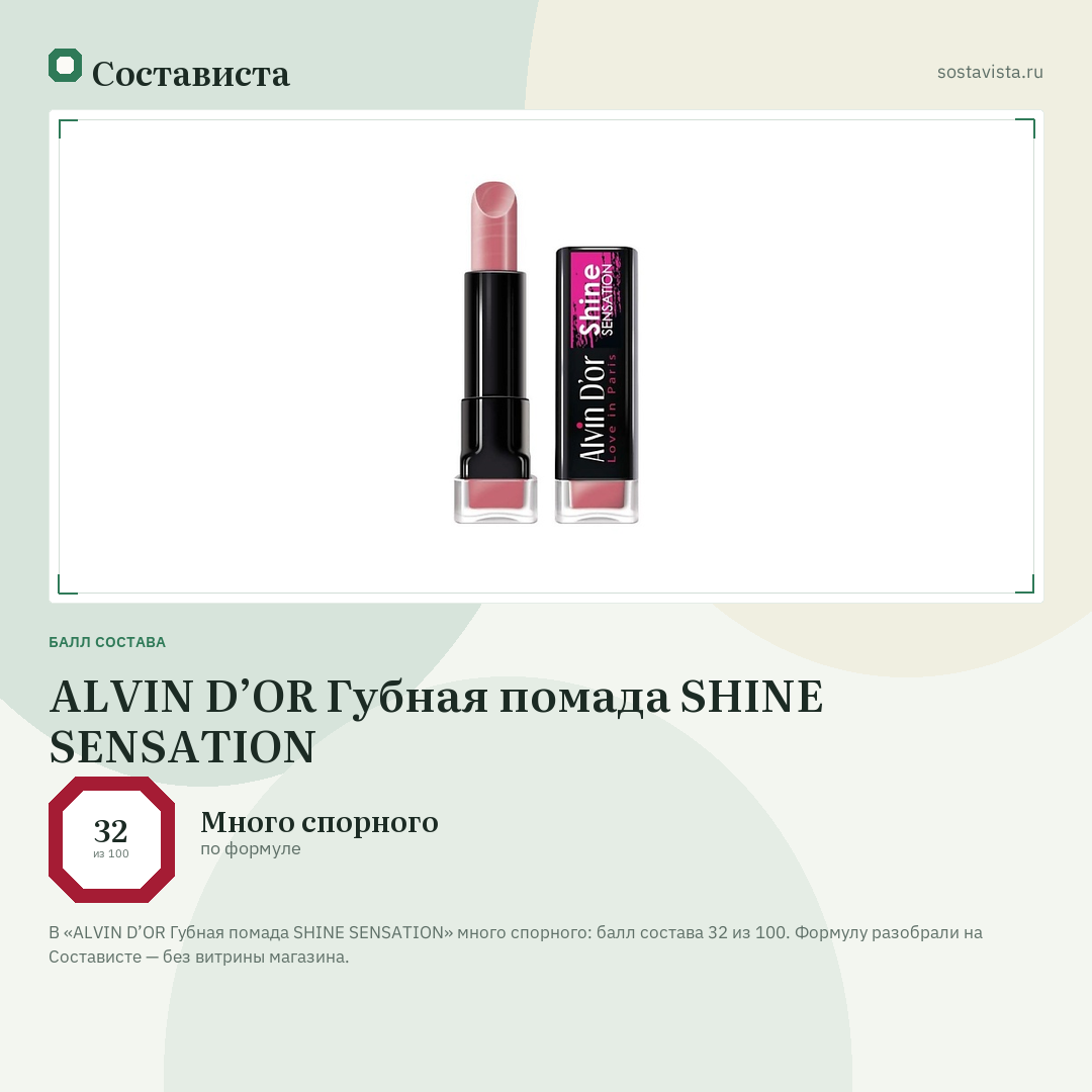 ALVIN D’OR Губная помада SHINE SENSATION: балл состава 32 из 100 — Состависта