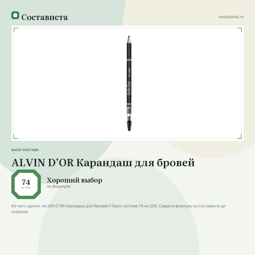 ALVIN D’OR Карандаш для бровей: балл состава 74 из 100 — Состависта