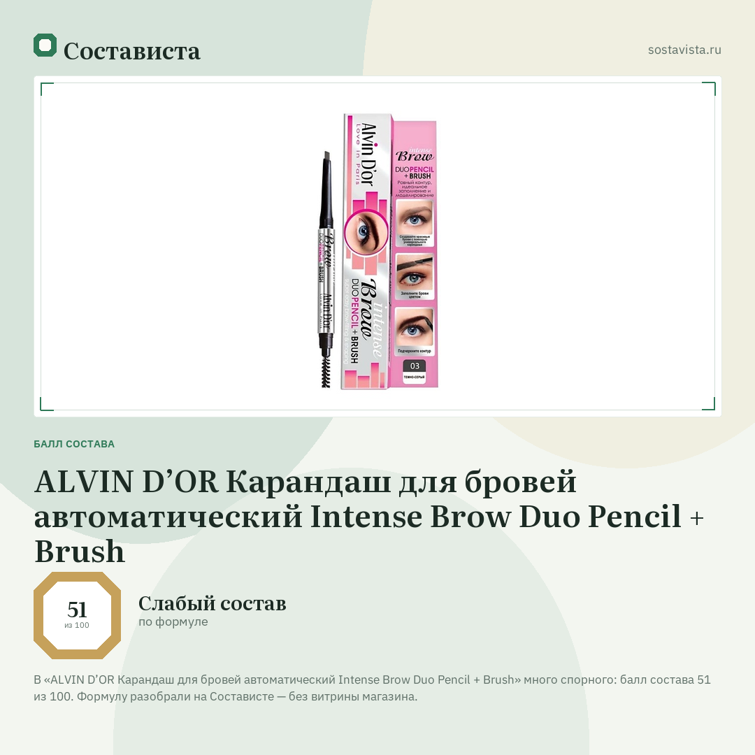 ALVIN D’OR Карандаш для бровей автоматический Intense Brow Duo Pencil + Brush: балл состава 51 из 100 — Состависта