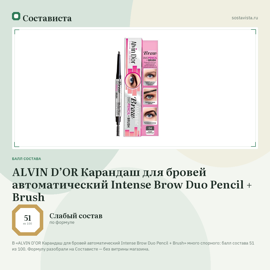 ALVIN D’OR Карандаш для бровей автоматический Intense Brow Duo Pencil + Brush: балл состава 51 из 100 — Состависта