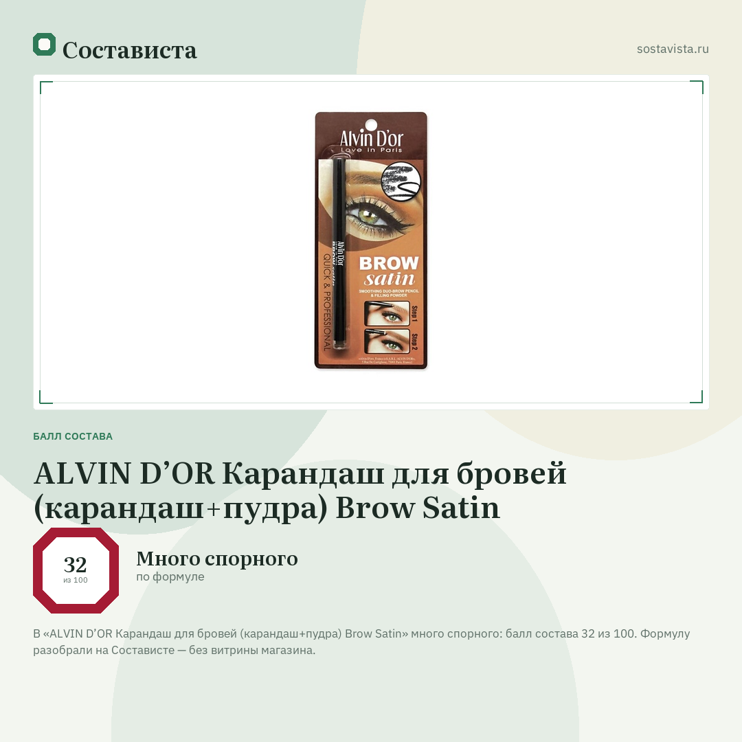 ALVIN D’OR Карандаш для бровей (карандаш+пудра) Brow Satin: балл состава 32 из 100 — Состависта