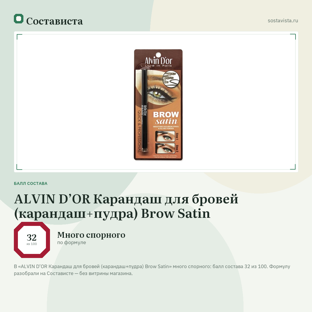 ALVIN D’OR Карандаш для бровей (карандаш+пудра) Brow Satin: балл состава 32 из 100 — Состависта