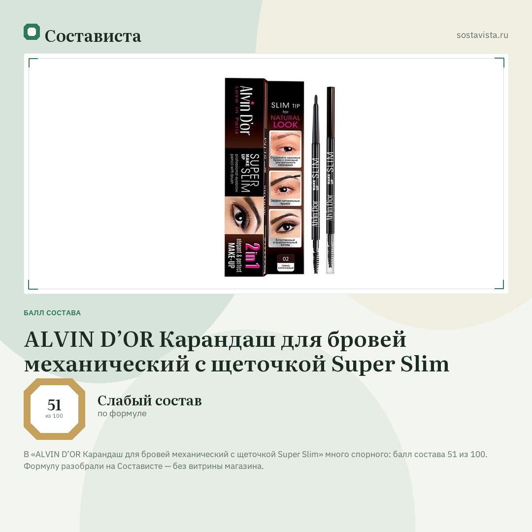 ALVIN D’OR Карандаш для бровей механический с щеточкой Super Slim: балл состава 51 из 100 — Состависта